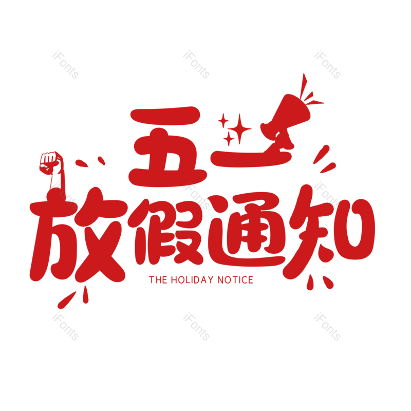 简约图片,五一元素,大气PNG,字体设计免抠素材